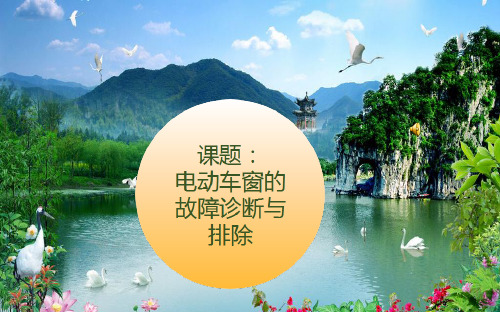 2016年全国创新杯说课大赛汽车专业类一等奖课件：电动车窗故障诊断与排除说课课件