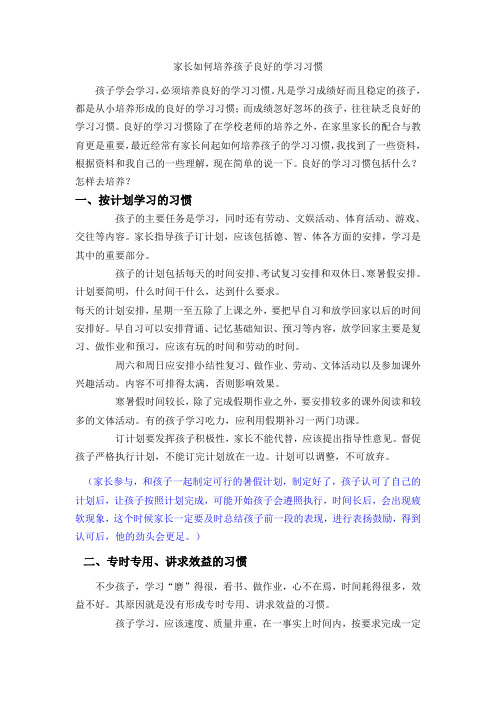 家长如何培养孩子良好的学习习惯