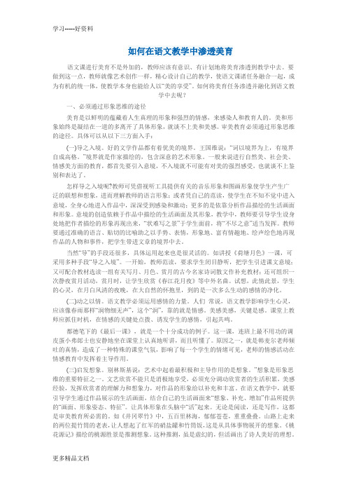 如何在语文教学中渗透美育汇编