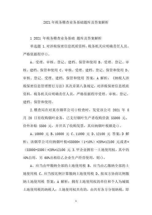 2021年税务稽查业务基础题库及答案解析
