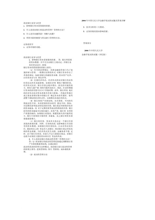 2004年中国人民大学金融学复试的试题及答案详解