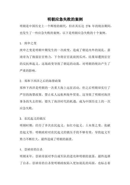 明朝应急失败的案例