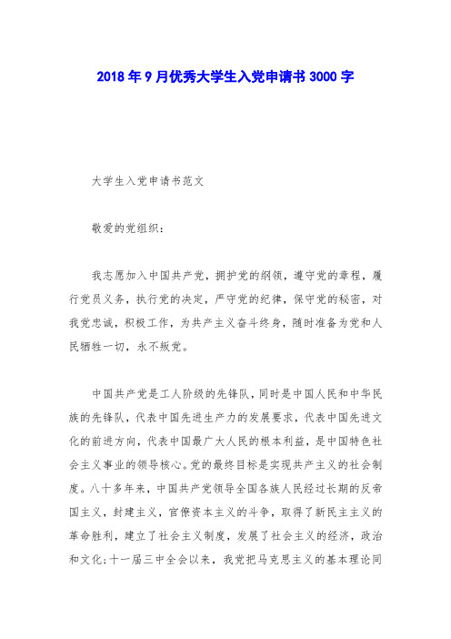 2018年9月优秀大学生入党申请书3000字