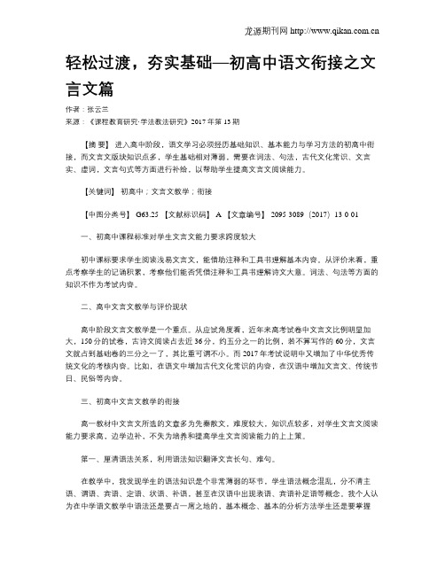 轻松过渡,夯实基础—初高中语文衔接之文言文篇