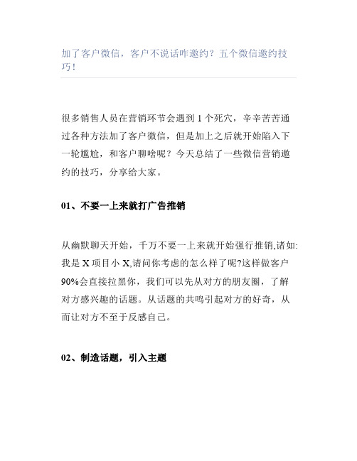 加了客户微信客户不说话咋邀约五个微信邀约技巧