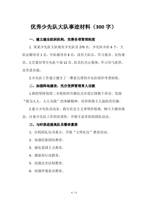 优秀少先队大队事迹材料(300字)