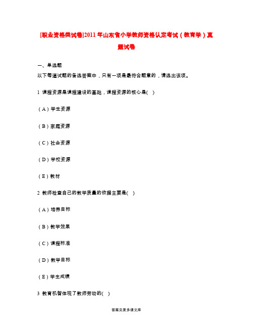 [职业资格类试卷]2011年山东省小学教师资格认定考试(教育学)真题试卷.doc