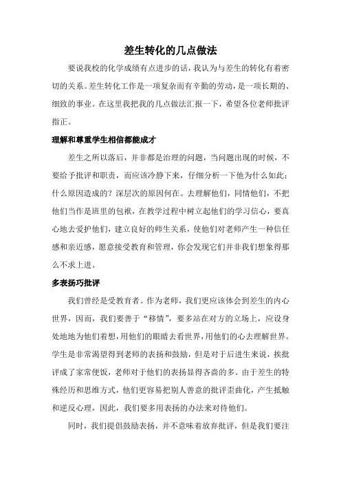 差生转化的几点做法之我见
