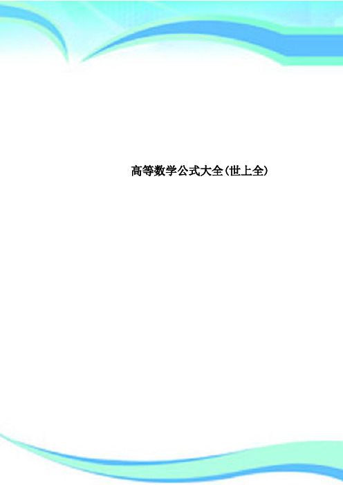 高等数学公式大全(世上全)