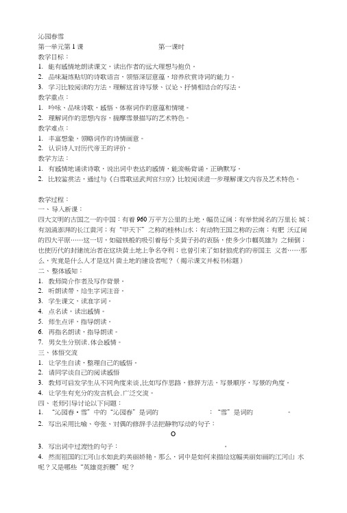 九年级语文上沁园春雪教学设计第一课时.doc