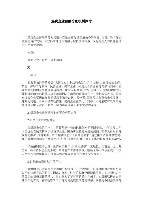 煤炭企业薪酬分配机制探讨