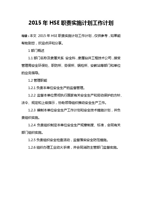 2015年HSE职责实施计划工作计划