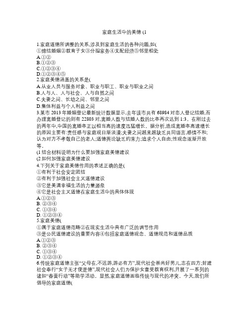 高考政治专项复习公民的道德生活幸福生活中的家庭美德家庭生活中的美德(1)剖析