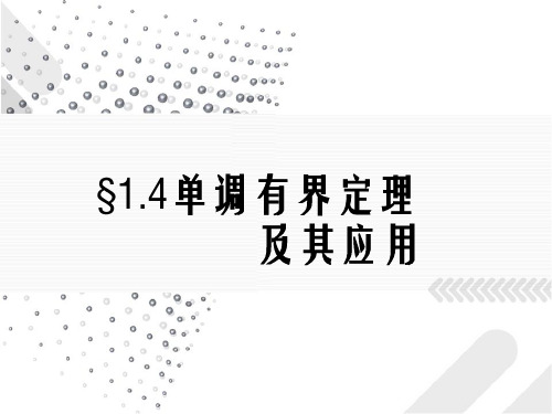 数学分析-单调有界定理及其应用