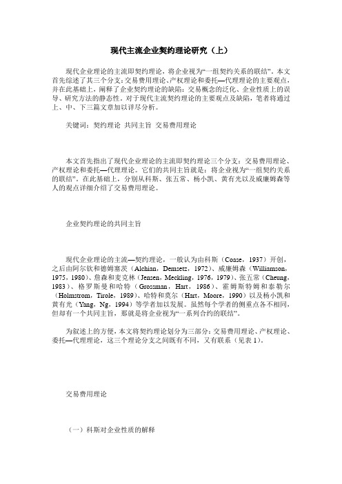 现代主流企业契约理论研究(上)