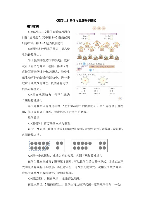 人教版数学一年级下册第二单元《练习二》具体内容及教学建议