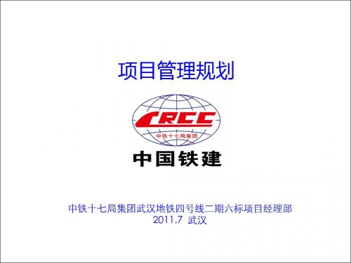 项目管理规划