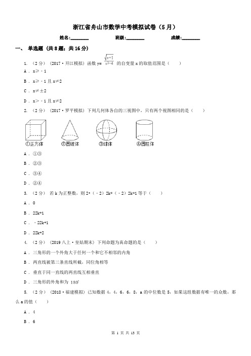 浙江省舟山市数学中考模拟试卷(5月)