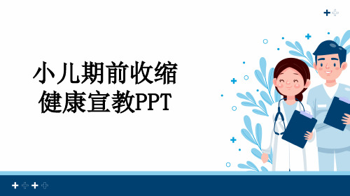 小儿期前收缩健康宣教PPT