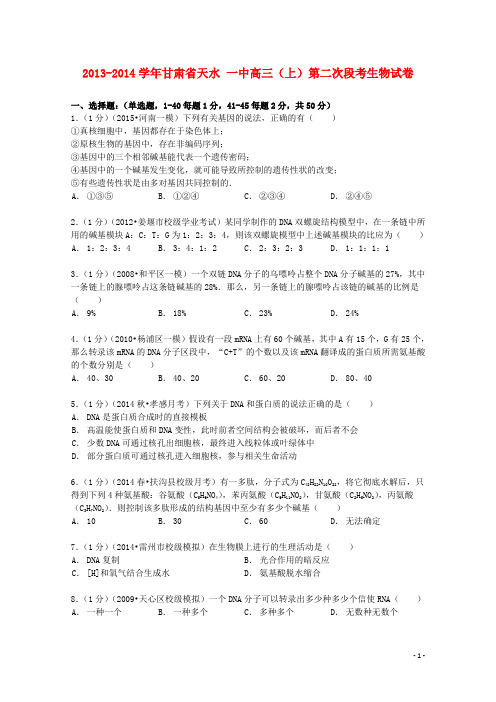 甘肃省天水一中2013_2014学年高三生物上学期第二次段考试卷(含解析)