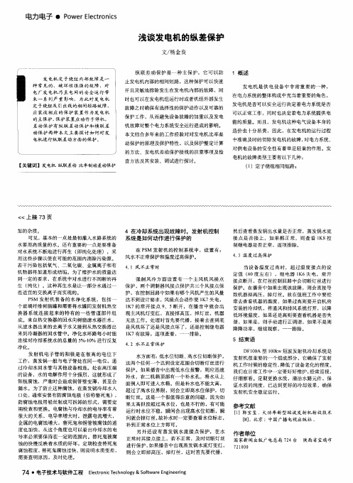 浅谈发电机的纵差保护