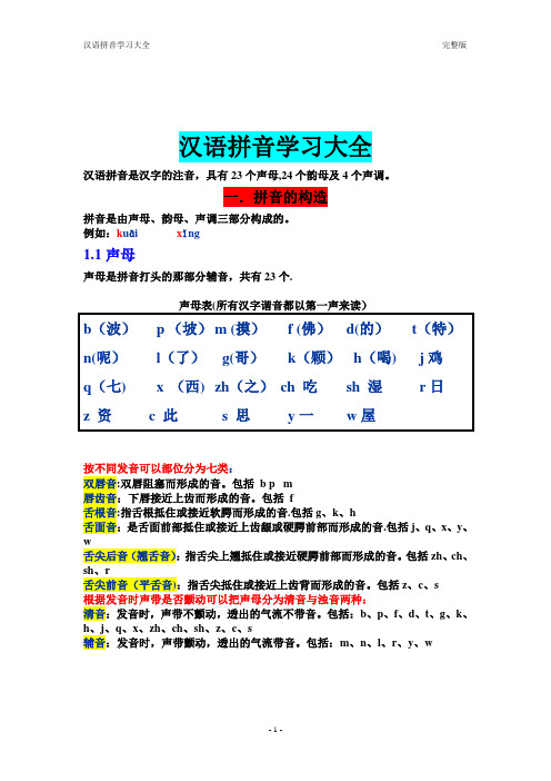 3.汉语拼音学习大全---完整版