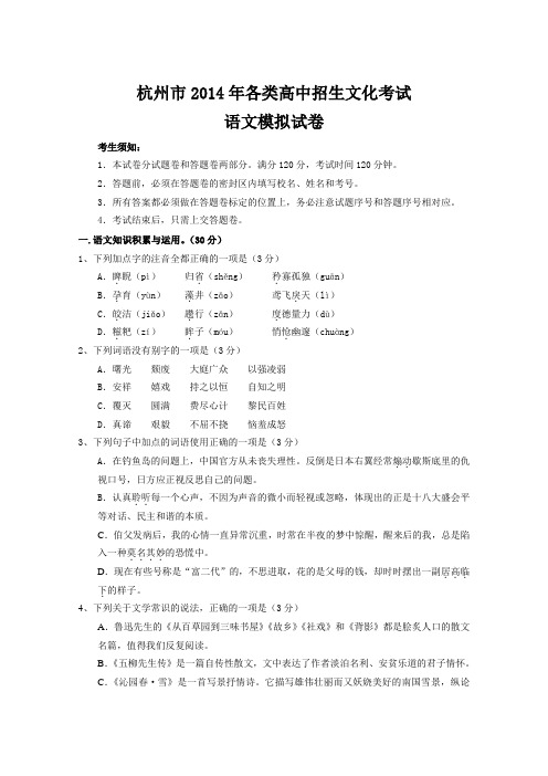 杭州市2014年各类高中招生文化考试语文模拟试卷