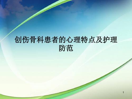 骨科创伤患者的心理特点和护理防范精选幻灯片