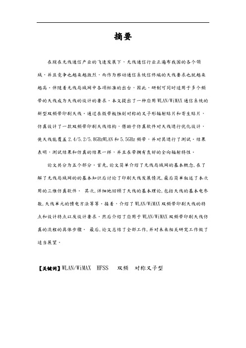 应用于WLANWiMAX的双频带印刷天线设计论文