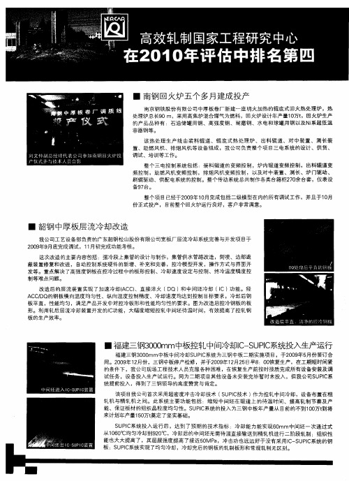 福建三钢3000mm中板控轧中间冷却IC—SUPIC系统投入生产运行