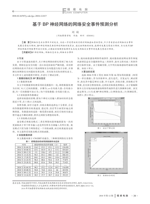 基于BP神经网络的网络安全事件预测分析