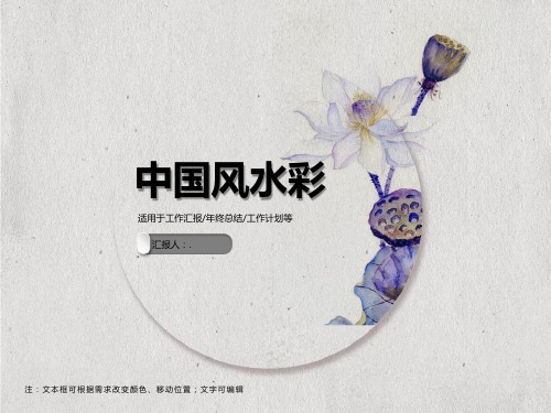 中国文化特色水彩ppt模板
