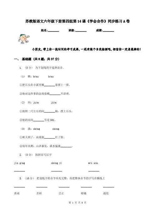 苏教版语文六年级下册第四组第14课《学会合作》同步练习A卷