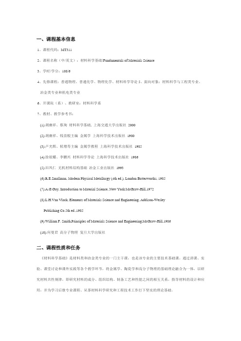 大学 考研 笔记 上海交通大学材料科学基础教学大纲