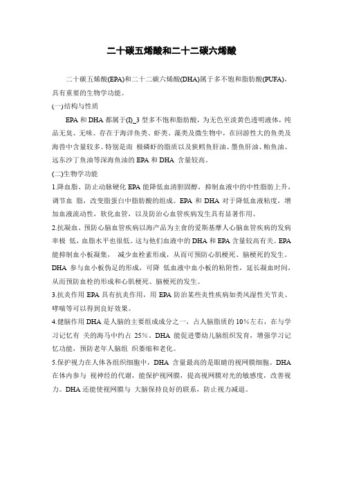 二十碳五烯酸和二十二碳六烯酸