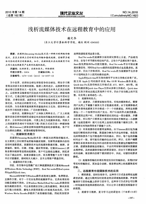 浅析流媒体技术在远程教育中的应用