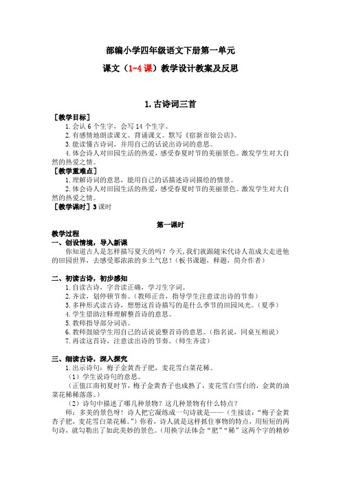 部编小学四年级语文下册第一单元课文(1-4课)教学设计教案及反思