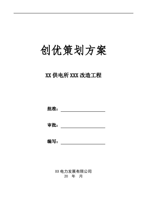 供电所改造工程“安全、优质、文明”工程创建活动实施方案