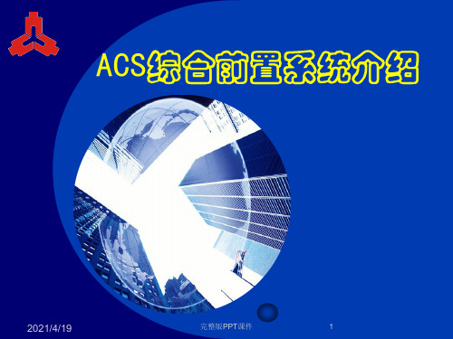 ACS综合前置系统介绍ppt课件