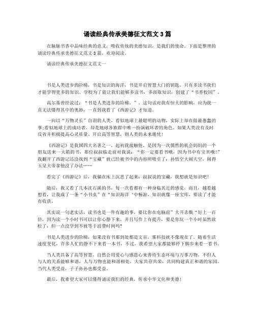诵读经典传承美德征文范文3篇