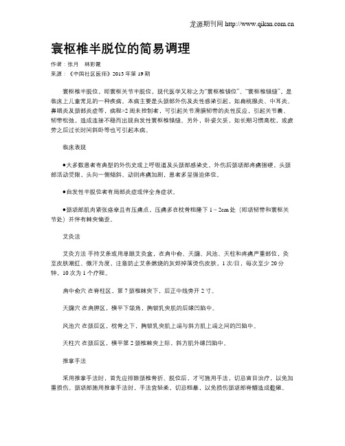 寰枢椎半脱位的简易调理