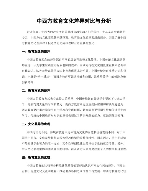 中西方教育文化差异对比与分析