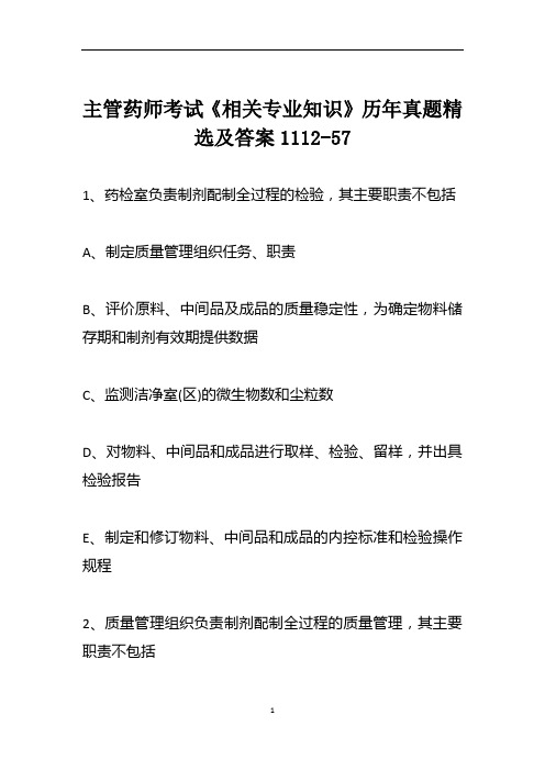 主管药师考试《相关专业知识》历年真题精选及答案1112-57
