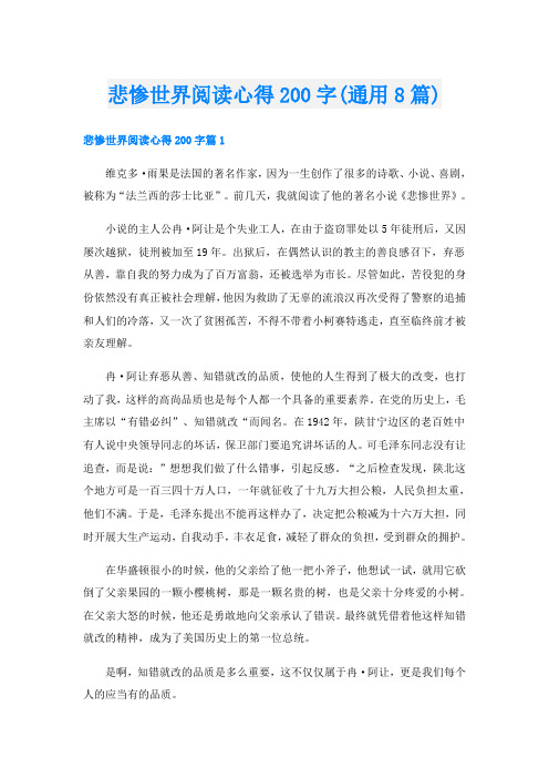 悲惨世界阅读心得200字(通用8篇)