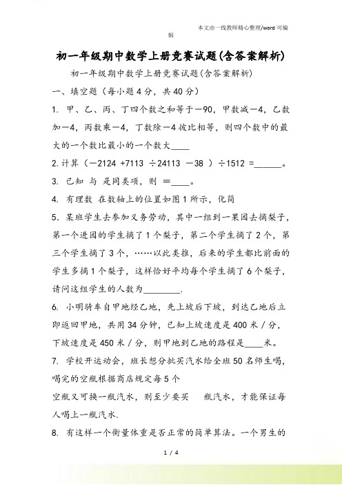 初一年级期中数学上册竞赛试题(含答案解析)