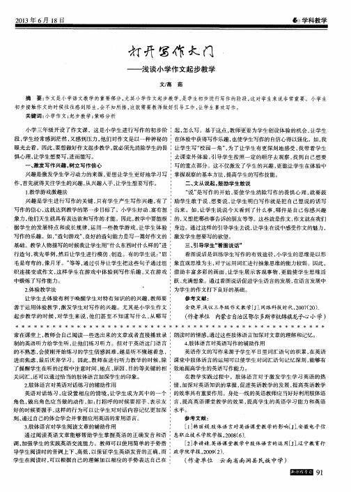 打开写作大门——浅谈小学作文起步教学