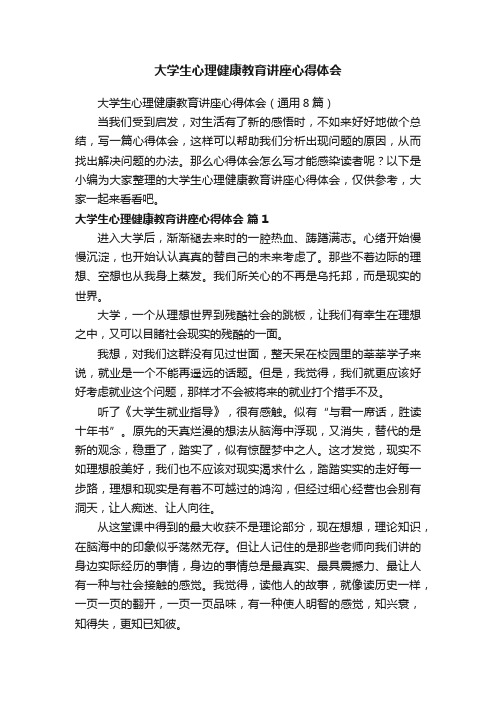 大学生心理健康教育讲座心得体会（通用8篇）