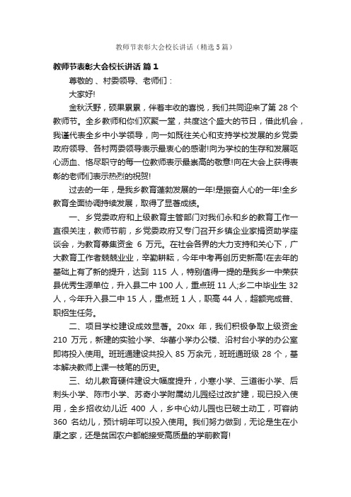 教师节表彰大会校长讲话（精选5篇）