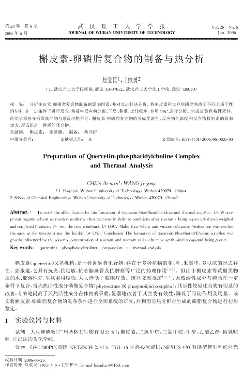 槲皮素-卵磷脂复合物的制备与热分析