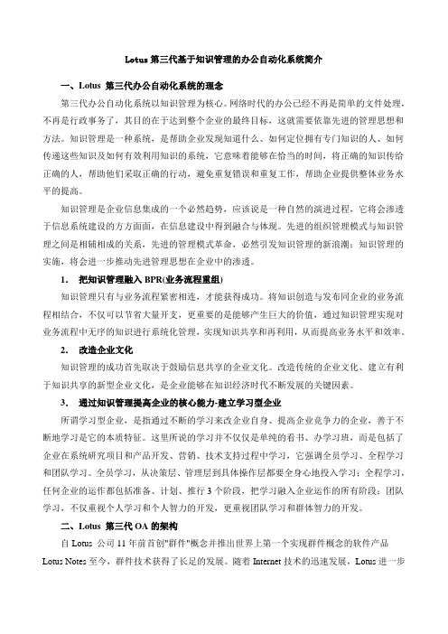 Lotus第三代基于知识管理的办公自动化系统简介